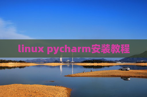linux pycharm安装教程