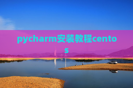 pycharm安装教程centos pycharm安装教程centos
